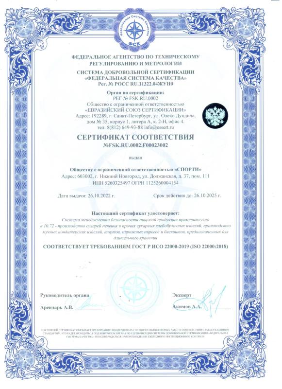 Сертификат соответствия международным стандартам ISO и принципам HACCP
