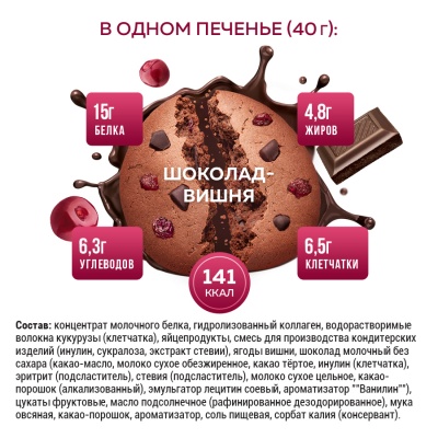 Протеиновое печенье с коллагеном Шоколад-вишня, 12 шт x 40 г