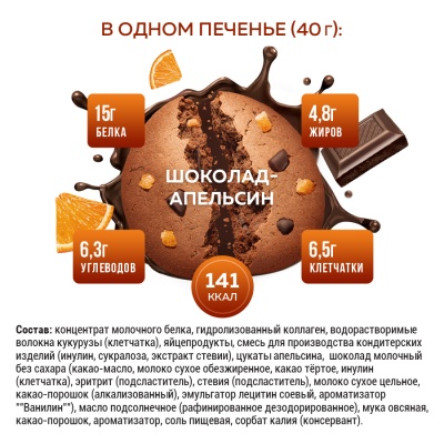 Протеиновое печенье с коллагеном Шоколад-апельсин, 12 шт x 40 г