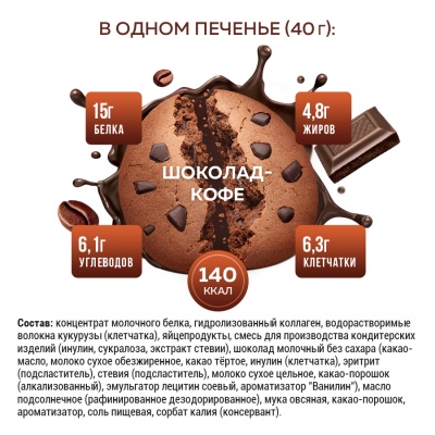 Протеиновое печенье с коллагеном Шоколад-кофе, 12 шт x 40 г
